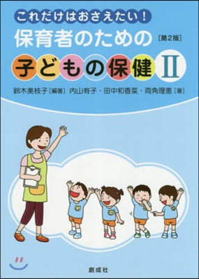 保育者のための子どもの保健   2 2版 第2版