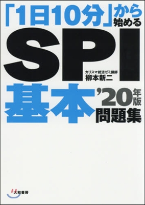 「1日10分」から始める SPI基本問題集 2020年版