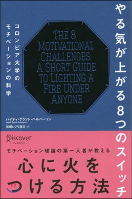 やる氣が上がる8つのスイッチ コロンビア