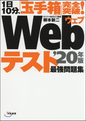 1日10分,「玉手箱」完全突破! Webテスト 最强問題集 2020年版