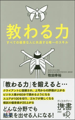 敎わる力 すべての優秀な人に共通する唯一