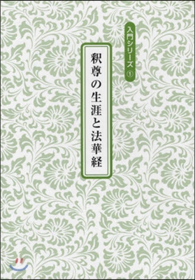 釋尊の生涯と法華經