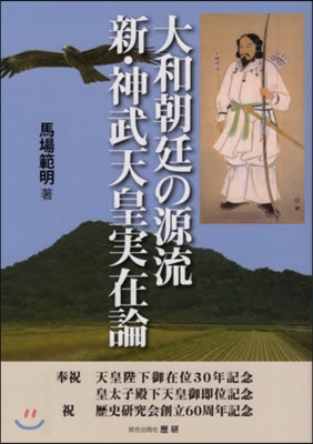 大和朝廷の源流 新.神武天皇實在論