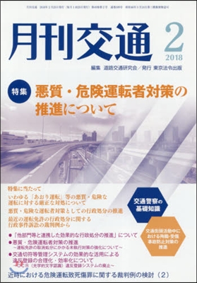 月刊交通 2018年2月號