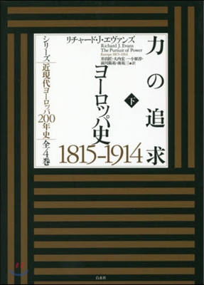 力の追求 ヨ-ロッパ史1815－ 下