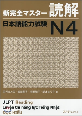 新完全マスタ-讀解 日本語能力試驗N4