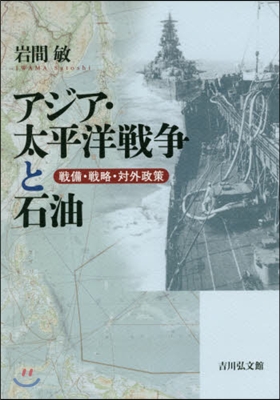 アジア.太平洋戰爭と石油 戰備.戰略.對