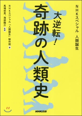 大逆轉!奇跡の人類史