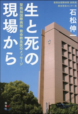 生と死の現場から 聖路加國際病院救命救急