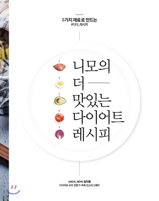 [중고-최상] 니모의 더 맛있는 다이어트 레시피