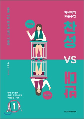 찬성 vs 반대 1