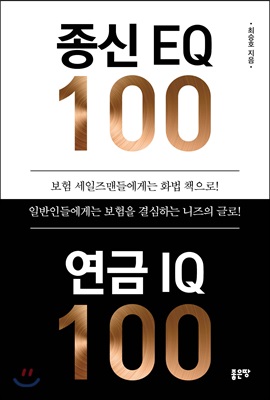 종신 EQ 100 연금 IQ 100