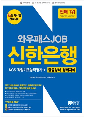 2018 와우패스 JOB 신한은행 NCS 직업기초능력평가 + 금융상식.경제지식