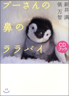 プ-さんの鼻のララバイ CDブック