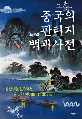 중국의 판타지 백과사전