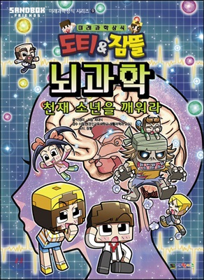 도티&amp;잠뜰 : 뇌과학