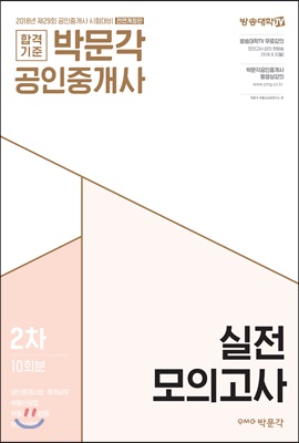 2018 박문각 공인중개사 2차 실전모의고사 (8절)