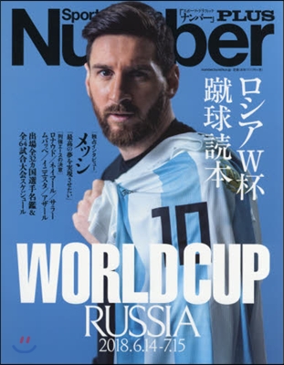 Number PLUS ロシアW杯蹴球讀本