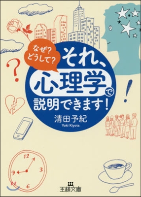 それ,「心理學」で說明できます!