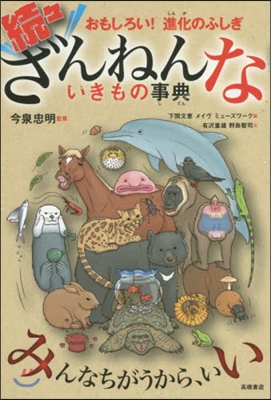 おもしろい!進化のふしぎ  續續ざんねんないきもの事典