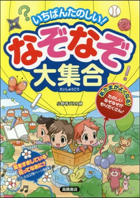 いちばんたのしい!なぞなぞ大集合