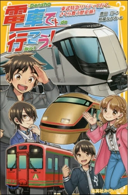 電車で行こう! 東武特急リバティで行く,さくら舞う歷史旅!