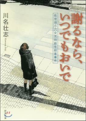 謝るなら,いつでもおいで 佐世保小六女兒同級生殺害事件