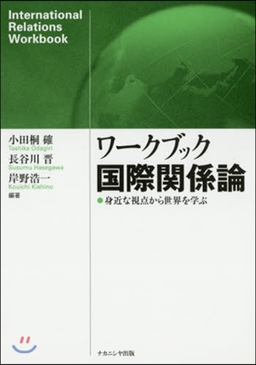 ワ-クブック國際關係論 身近な視点から世