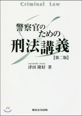 警察官のための刑法講義 第2版