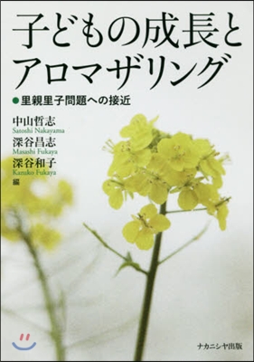 子どもの成長とアロマザリング 里親里子問