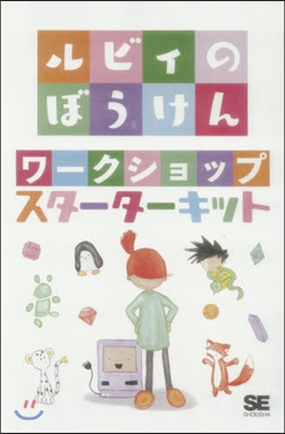 ルビィのぼうけんワ-クショップ.スタ-タ