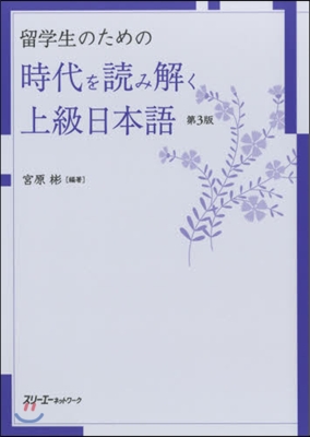 時代を讀み解く上級日本語 第3版