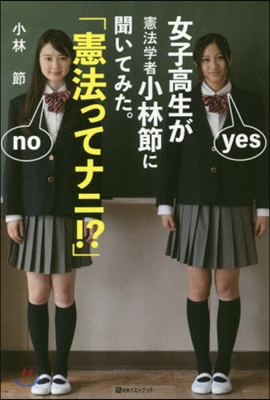 女子高生が憲法學者小林節に聞いてみた。「