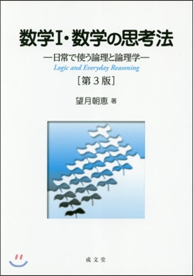 數學1.數學の思考法 第3版－日常で使う