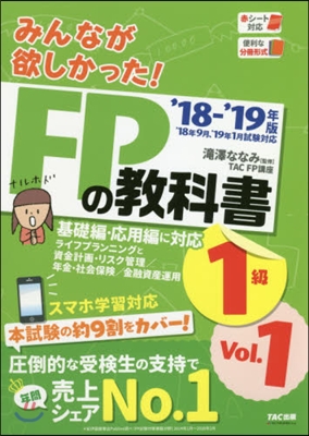 みんなが欲しかった! FPの敎科書 1級 Vol.1 2018-2019年版