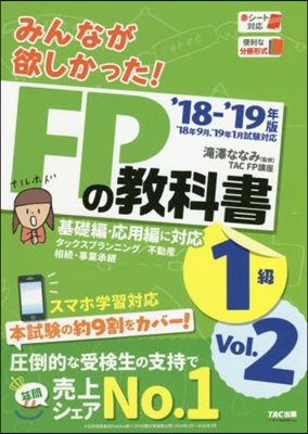 みんなが欲しかった! FPの敎科書 1級 Vol.2 2018-2019年版