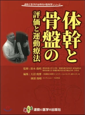 體幹と骨盤の評價と運動療法