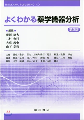 よくわかる藥學機器分析 第2版