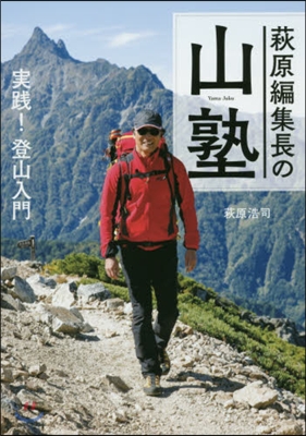 萩原編集長の山塾 實踐!登山入門