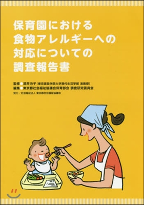 保育園における食物アレルギ-への對應につ