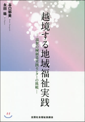 越境する地域福祉實踐－滋賀の緣創造實踐セ