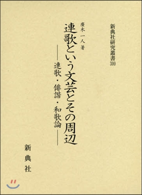 連歌という文芸とその周邊―連歌.俳諧.和