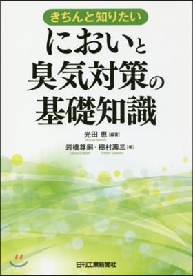 きちんと知りたいにおいと臭氣對策の基礎知