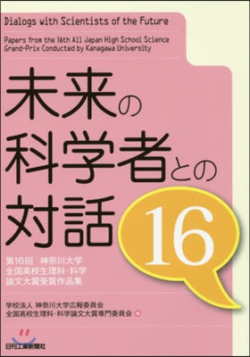 未來の科學者との對話  16－第16回神