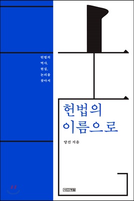 헌법의 이름으로