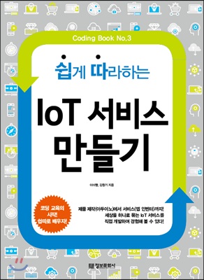 쉽게 따라하는 IoT 서비스 만들기