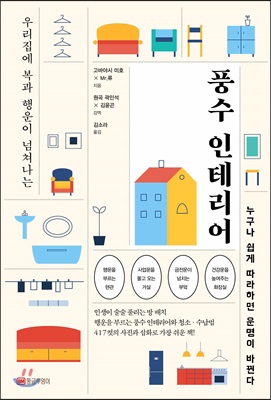 풍수 인테리어