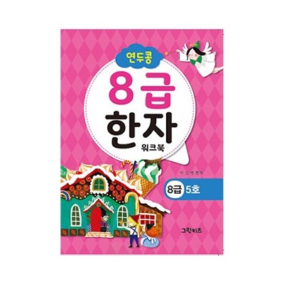 연두콩 8급한자 워크북 - 5호