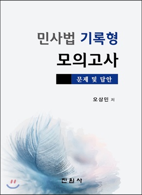 민사법 기록형 모의고사