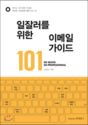 일잘러를 위한 이메일 가이드 101